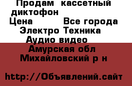 	 Продам, кассетный диктофон “Desun“ DS-201 › Цена ­ 500 - Все города Электро-Техника » Аудио-видео   . Амурская обл.,Михайловский р-н